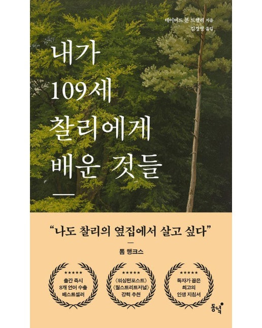 내가 109세 찰리에게 배운 것들