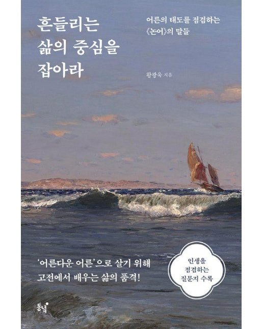 흔들리는 삶의 중심을 잡아라 : 어른의 태도를 점검하는 <논어>의 말들