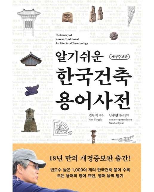 알기쉬운 한국건축 용어사전 (개정증보판)