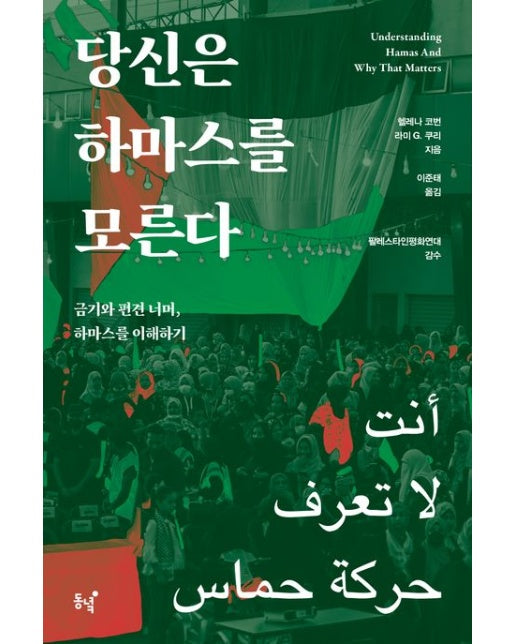 당신은 하마스를 모른다 (금기와 편견 너머, 하마스를 이해하기)