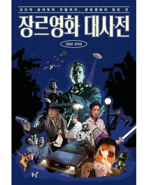 장르영화 대사전 (코즈믹 호러부터 무협까지, 장르영화의 모든 것)