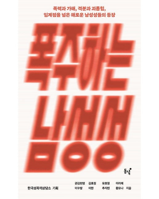 폭주하는 남성성 : 폭력과 가해, 격분과 괴롭힘, 임계점을 넘은 해로운 남성성들의 등장 