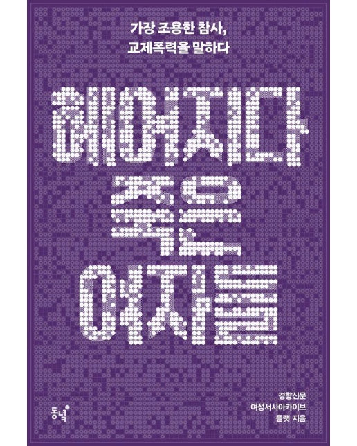 헤어지다 죽은 여자들 : 가장 조용한 참사, 교제폭력을 말하다
