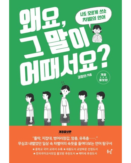 왜요, 그 말이 어때서요? (나도 모르게 쓰는 차별의 언어 | 개정증보판)