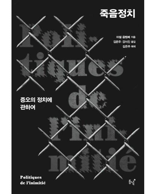 죽음정치 : 증오의 정치에 관하여