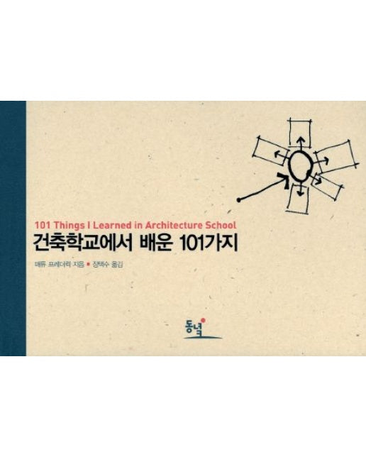 건축학교에서 배운 101가지 (101 Things I Learnde in Architecture School | 양장본 Hardcover)