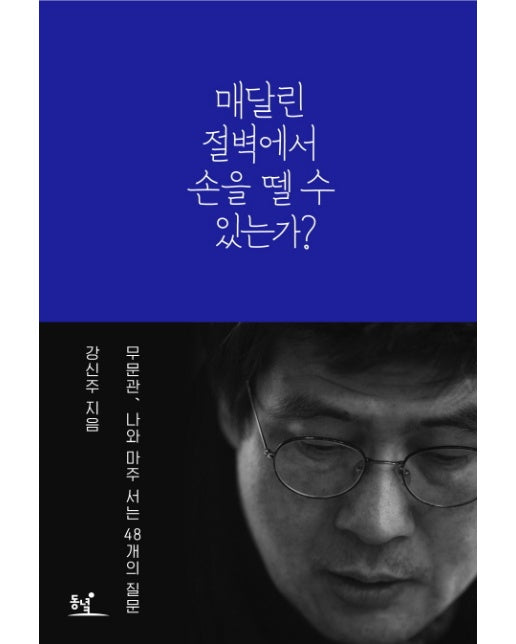 매달린 절벽에서 손을 뗄 수 있는가? 무문관, 나와 마주 서는 48개의 질문