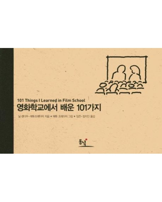 영화학교에서 배운 101가지 - 101가지 시리즈