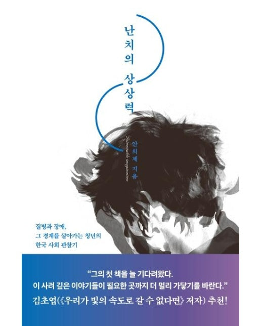 난치의 상상력 : 질병과 장애, 그 경계를 살아가는 청년의 한국 사회 관찰기