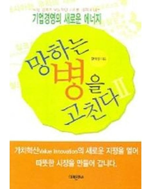 망하는 병을 고친다