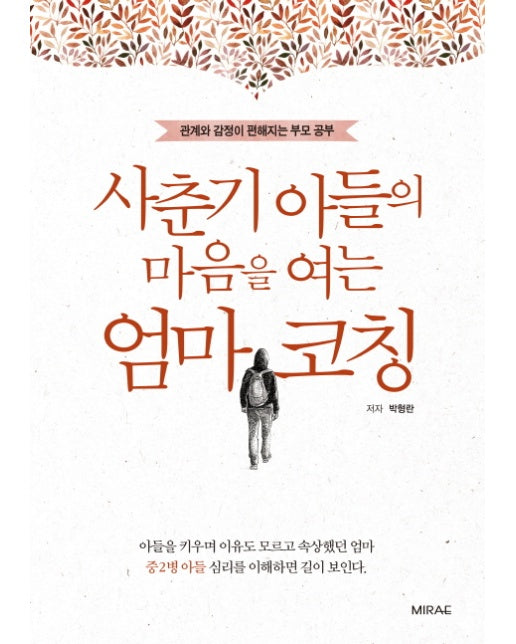 사춘기 아들의 마음을 여는 엄마 코칭