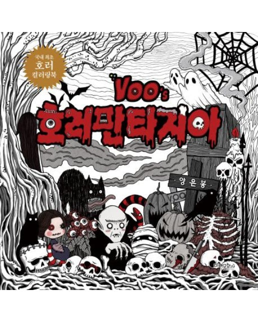 Voo's 호러판타지아 - 국내 최조 호러 컬러링북