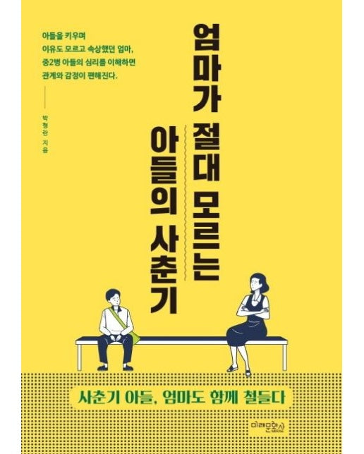 엄마가 절대 모르는 아들의 사춘기 (사춘기 아들, 엄마도 함께 철들다)