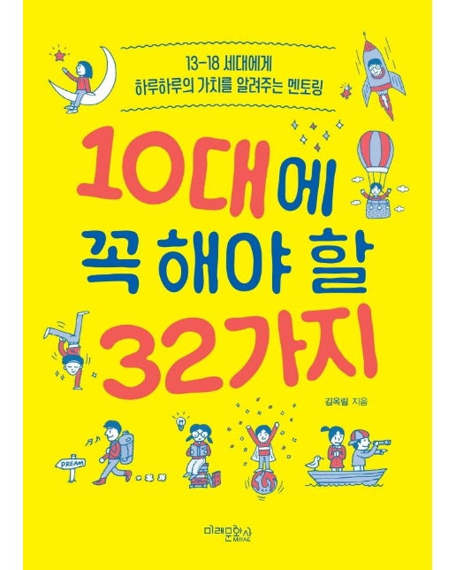 10대에 꼭 해야 할 32가지