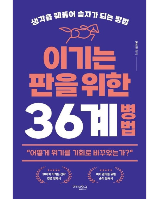 이기는 판을 위한 36계 병법 : 생각을 꿰뚫어 승자가 되는 방법 