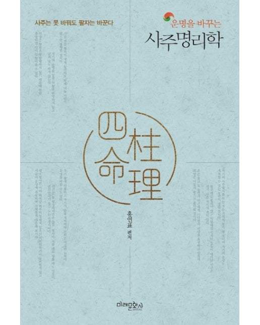 사주명리학 (사주는 못 바꿔도 팔자는 바꾼다)