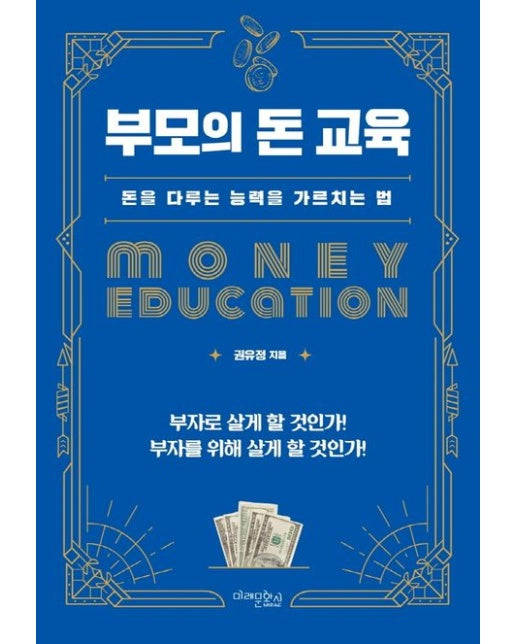 부모의 돈 교육 (돈을 다루는 능력을 가르치는 법)