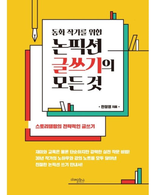 논픽션 글쓰기의 모든 것