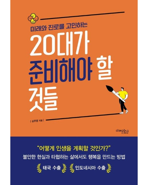 미래와 진로를 고민하는 20대가 준비해야 할 것들 (개정2판)