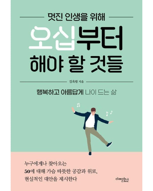 멋진 인생을 위해 오십부터 해야 할 것들 : 행복하고 아름답게 나이 드는 삶