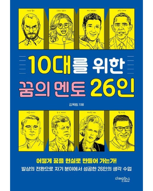 10대를 위한 꿈의 멘토 26인