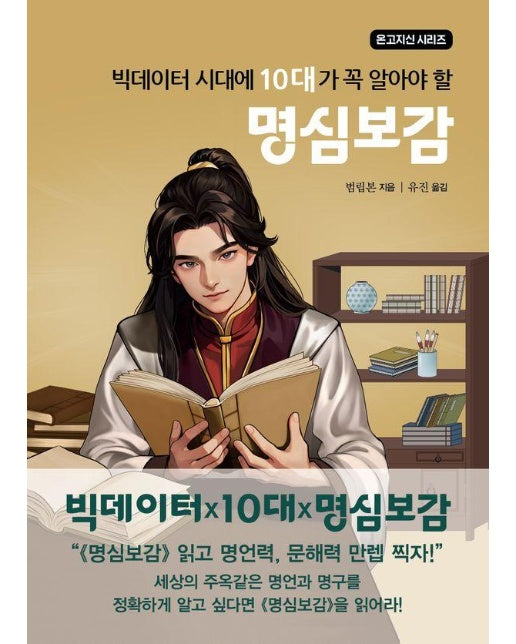 빅데이터 시대에 10대가 꼭 알아야 할 명심보감 - 온고지신 시리즈