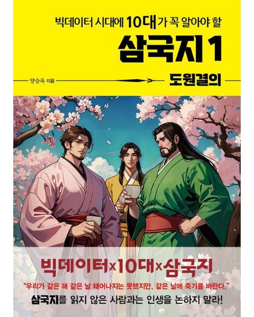 빅데이터 시대에 10대가 꼭 알아야 할 삼국지 1 : 도원결의 - 온고지신 시리즈