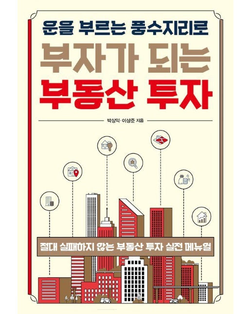 부동산 투자 : 운을 부르는 풍수지리로 부자가 되는 