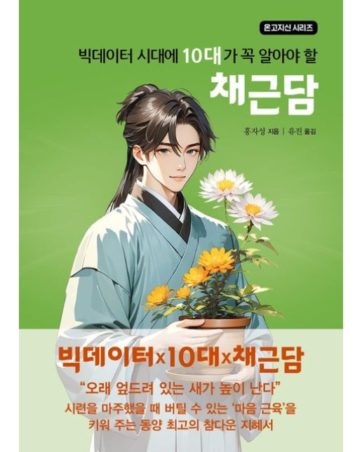 빅데이터 시대에 10대가 꼭 알아야 할 채근담