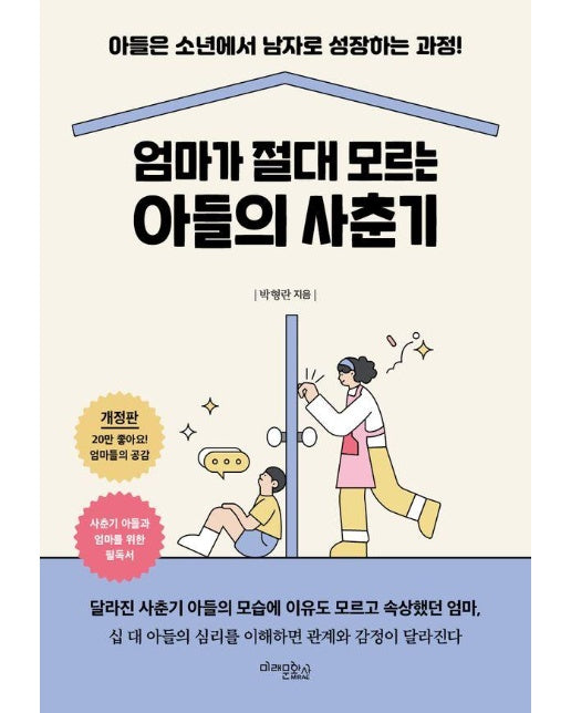 엄마가 절대 모르는 아들의 사춘기 (개정판)