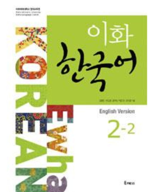 이화 한국어 2-2 : 영어판 (교재 + CD 1장)