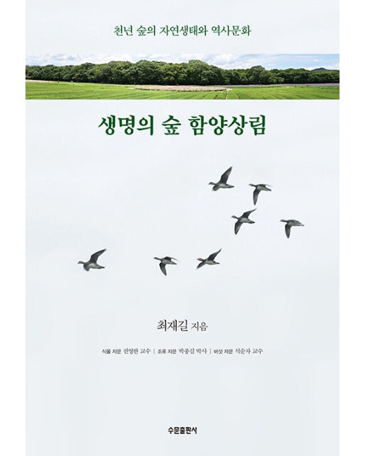 생명의 숲 함양상림 : 천년 숲의 자연생태와 역사문화