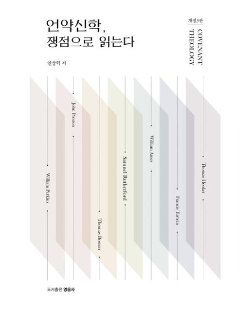 언약신학, 쟁점으로 읽는다 (개정판 3 판)