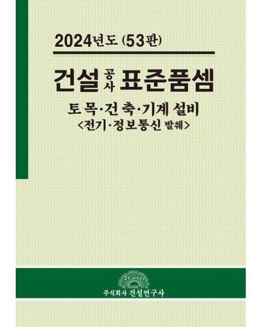 2024년 건설공사 표준품셈