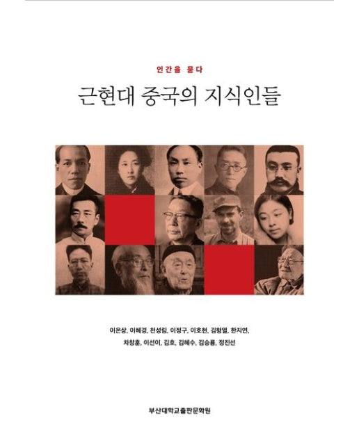 근현대 중국의 지식인들 (인간을 묻다)