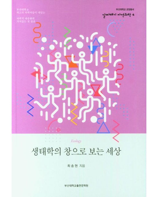 생태학의 창으로 보는 세상