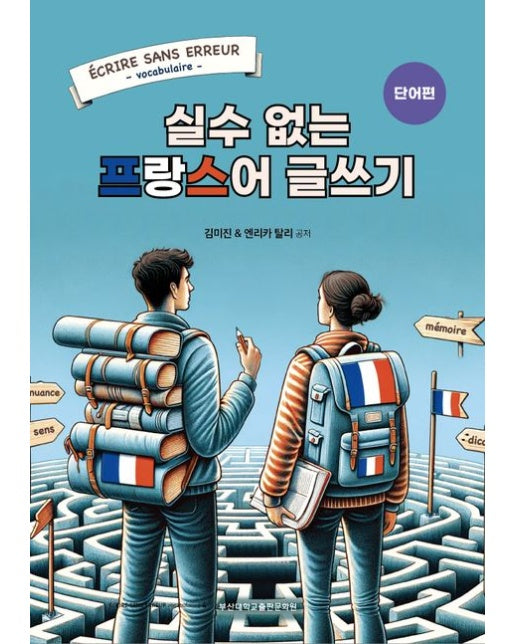실수 없는 프랑스어 글쓰기: 단어편