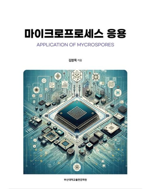 마이크로프로세스 응용