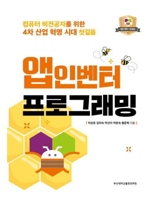 앱인벤터 프로그래밍 (컴퓨터 비전공자를 위한 4차 산업 혁명 시대 첫걸음)