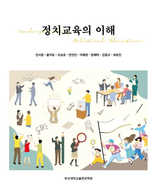 정치교육의 이해