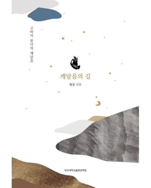 깨달음의 길 (고따마 붓다의 깨달음)