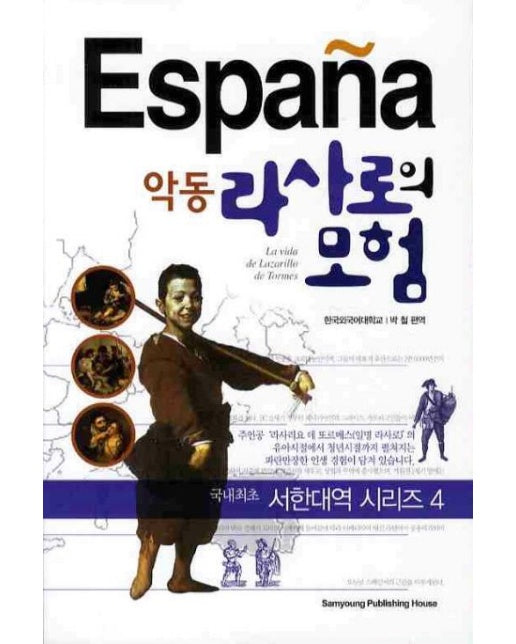 악동 라사로의 모험 (개정판)