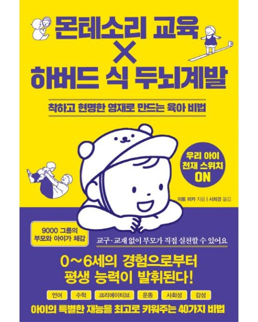 몬테소리 교육 X 하버드 식 두뇌계발 (착하고 현명한 영재로 만드는 육아 비법)