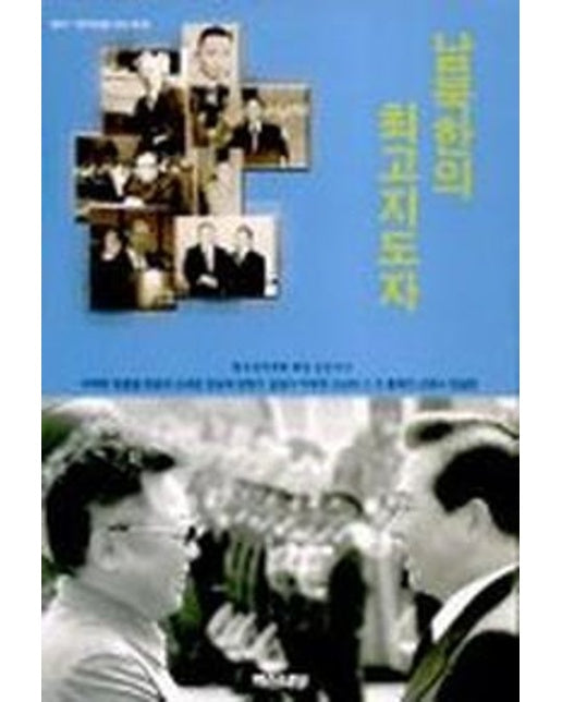 남북한의 최고지도자