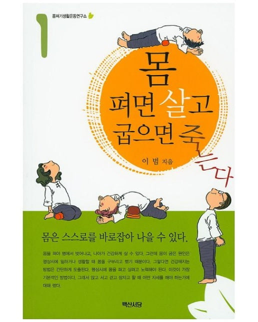 몸 펴면 살고 굽으면 죽는다 1