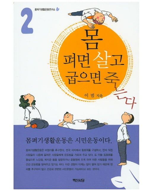 몸 펴면 살고 굽으면 죽는다. 2