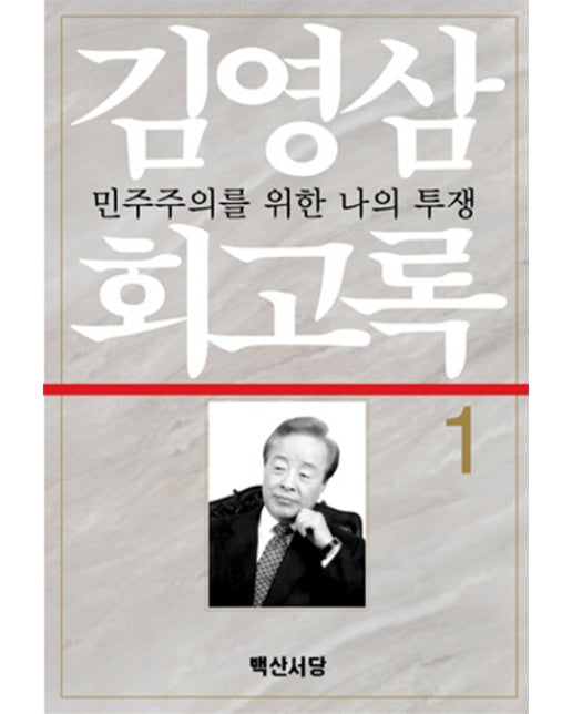 김영삼 회고록. 1 민주주의를 위한 나의 투쟁