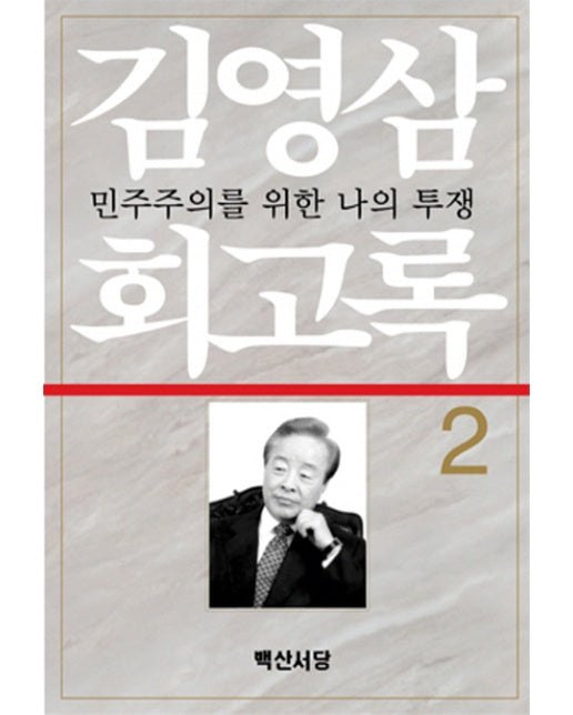 김영삼 회고록. 2 민주주의를 위한 나의 투쟁