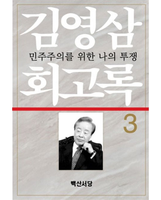 김영삼 회고록 3 (민주주의를 위한 나의 투쟁)