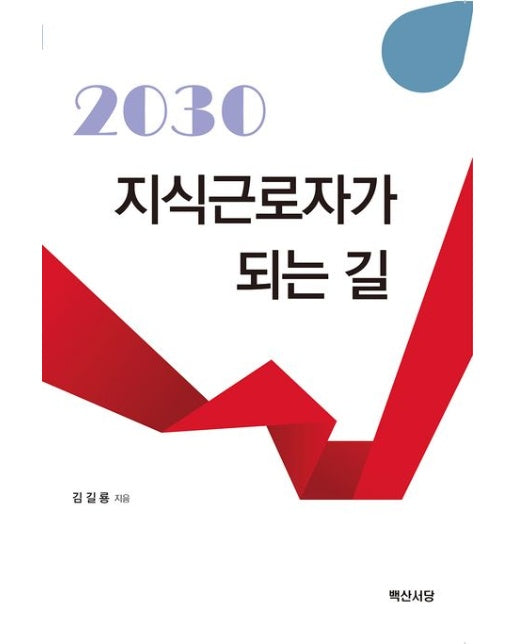 2030 지식근로자가 되는 길